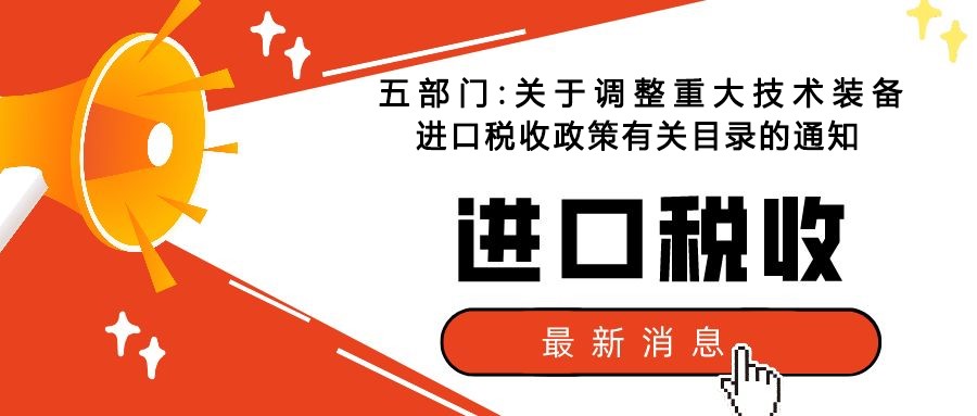 五部門:關于調整重大技術裝備進口稅收政策有關目錄的通知