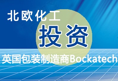 北歐化工投資英國的可持續包裝制造商Bockatech