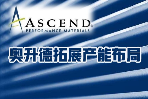 奧升德 (Ascend) 將產能布局拓展至拉丁美洲