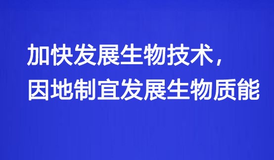 國資委：央企要加快發展生物技術, 因地制宜發展生物質能！