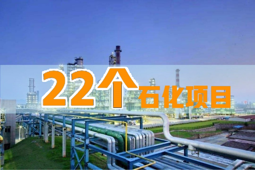 2025年前印尼擬將啟動(dòng)22個(gè)新石化項(xiàng)目