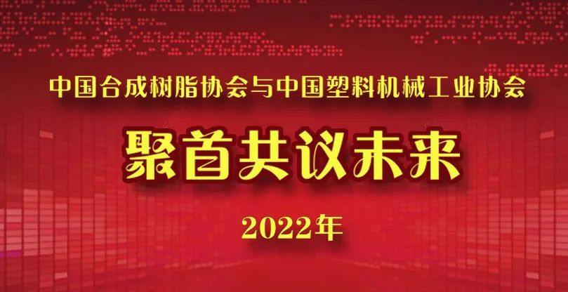 中國(guó)合成樹脂協(xié)會(huì)與中國(guó)塑料機(jī)械工業(yè)協(xié)會(huì)聚首共議未來