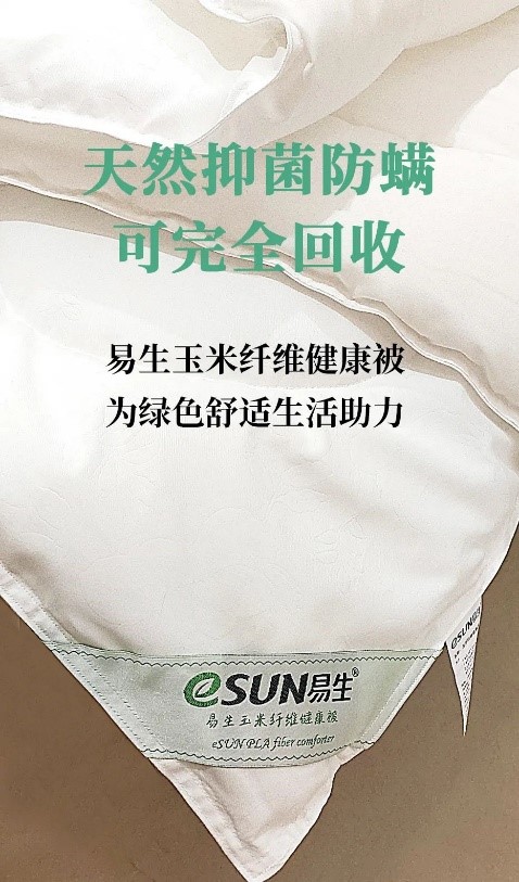 一條可以完全化學回收的被子：eSUN易生聚乳酸纖維健康被