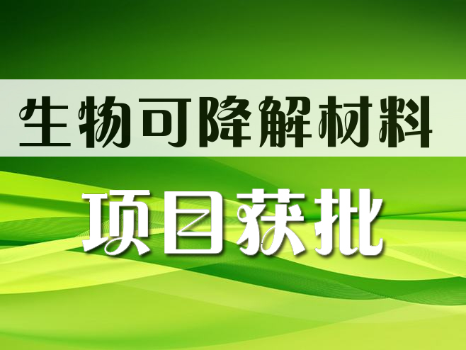 五恒化學生物可降解材料上游配套產業鏈一期項目獲批