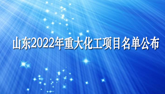 總投資2.14萬億 山東2022年重大化工項目名單公布！含高端聚烯烴