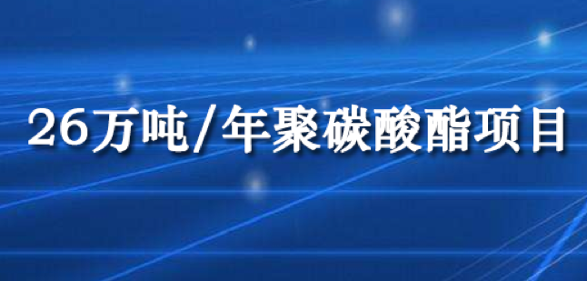 海南華盛26萬噸/年聚碳酸酯項(xiàng)目預(yù)計(jì)3月份投產(chǎn)