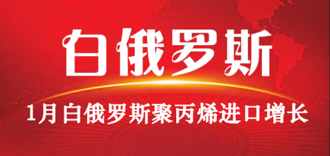 1月白俄羅斯聚丙烯進口增長1.5%