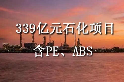 吉林石化新建120萬噸乙烯、60萬噸ABS等全面啟動