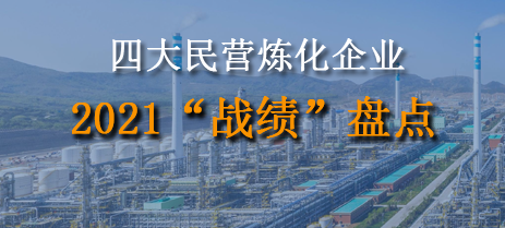 四大民營煉化企業2021“戰績”盤點！