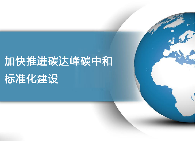 加快推進碳達峰碳中和標準化建設