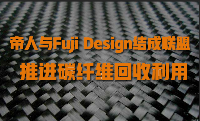 帝人與Fuji Design結成聯盟，推進碳纖維回收利用