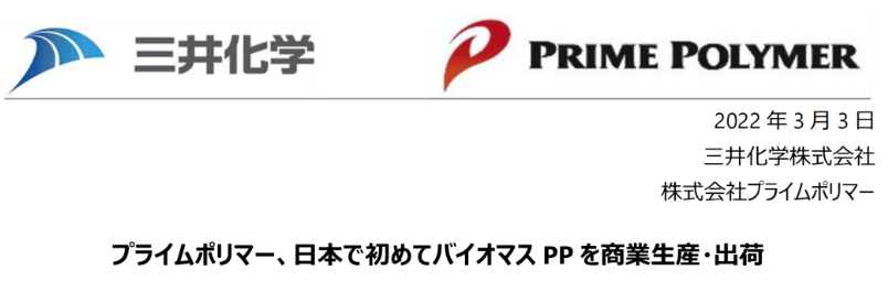 三井化學實現生物質聚丙烯商業化生產