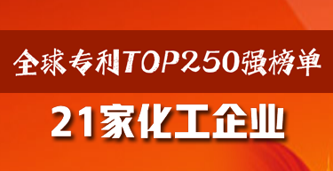 全球?qū)＠鸗OP250強榜單公布！21家化工企業(yè)上榜