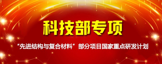 科技部專項：“先進結構與復合材料”部分項目國家重點研發計劃