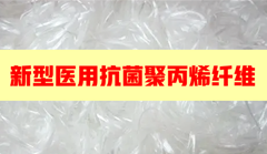 重磅|新型醫(yī)用抗菌聚丙烯纖維料研發(fā)成功