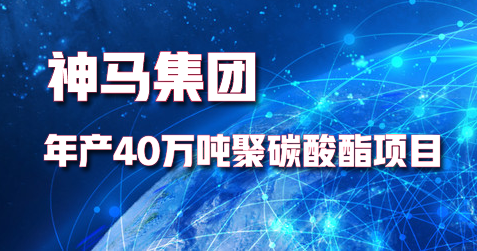 神馬集團(tuán)年產(chǎn)40萬噸聚碳酸酯項(xiàng)目打通全部工藝流程