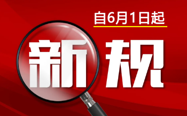 生物可降解塑料兩新規(guī)6月1日正式實(shí)施