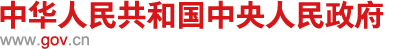 （官方通知）國務(wù)院關(guān)于印發(fā)扎實(shí)穩(wěn)住經(jīng)濟(jì)  一攬子政策措施的通知