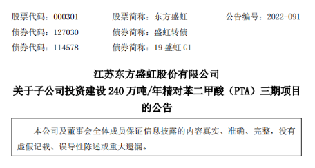 東方盛虹擬39.39億元投建精對苯二甲酸（PTA）三期項目