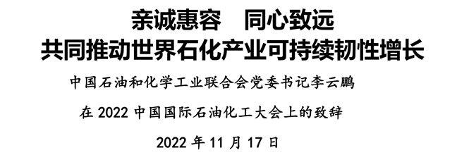 親誠(chéng)惠容 同心致遠(yuǎn) 共同推動(dòng)世界石化產(chǎn)業(yè)可持續(xù)韌性增長(zhǎng)