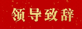 【領導致辭】李云鵬書記在石化產業發展大會上的致辭