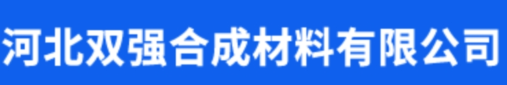 河北雙強合成材料有限公司