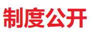 【制度公開】《檔案資料管理辦法》