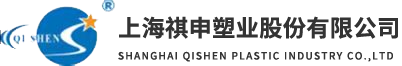 上海祺申塑業(yè)股份有限公司 （聚酰胺分會）