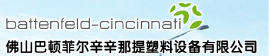 佛山巴頓菲爾辛辛那提塑料設備有限公司【熱成型分會】