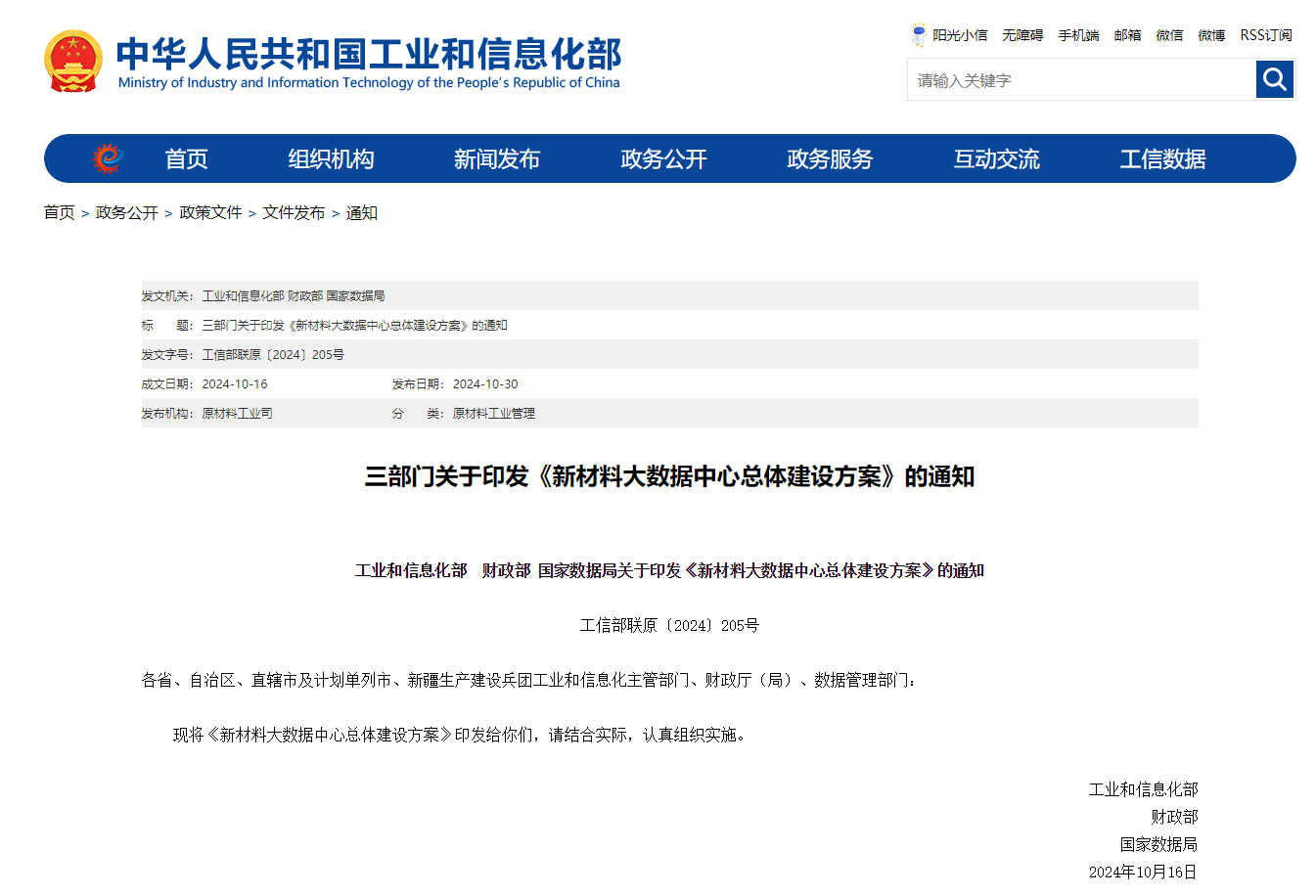 工信部、財政部、國家數據局聯合部署建設新材料大數據中心