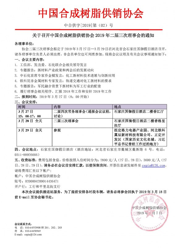 關于召開中國合成樹脂供銷協會2019年二屆三次理